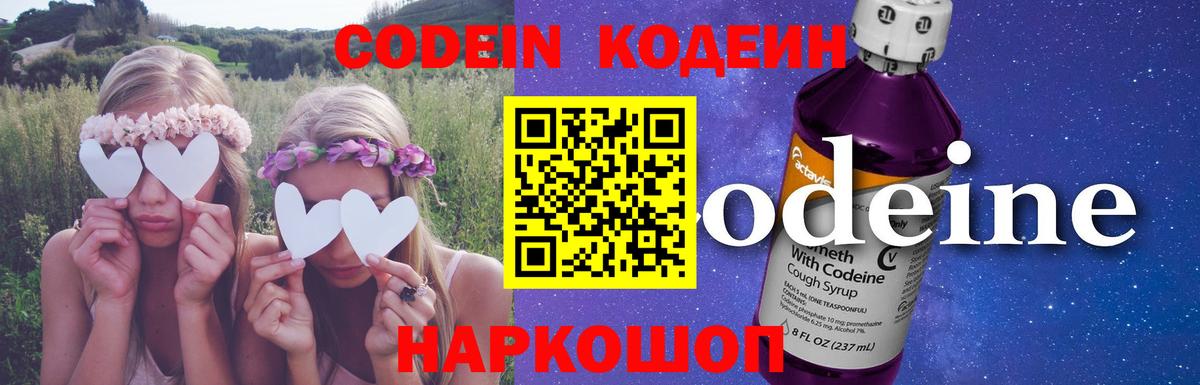 Нальчик  Кодеин Purple Drank  Вход с VPN  Кодеиновый сироп Lean напиток Lean (лин) 